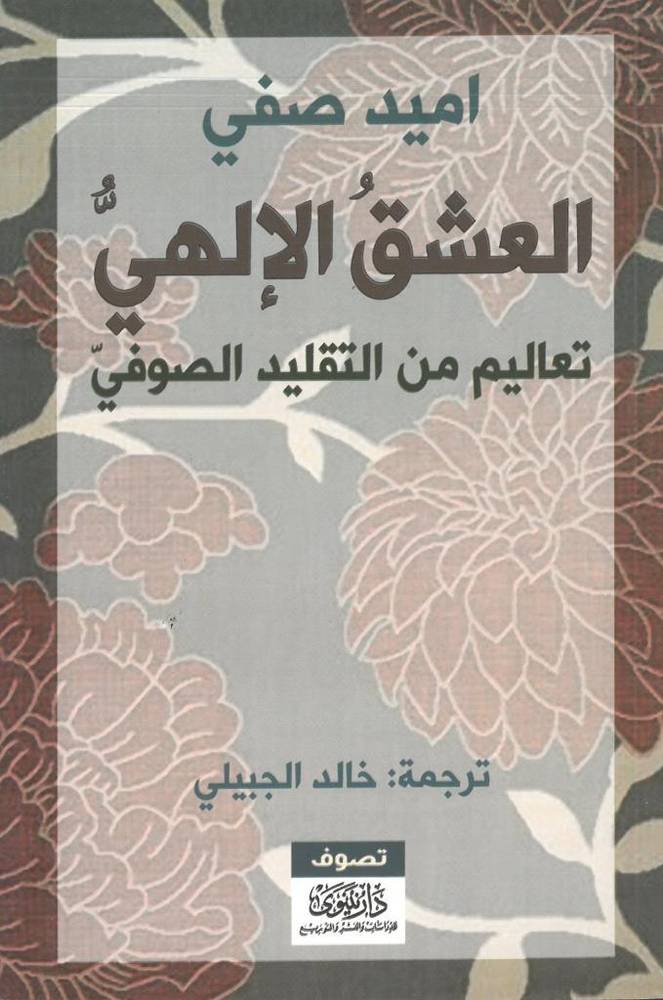 العشق اللإلهي تعاليم من التقليد الصوفي