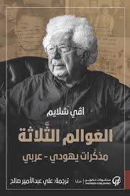 العوالم الثلاثة مذكرات يهودي - عربي