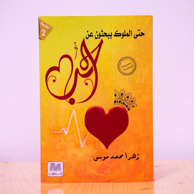 حتى الملوك يبحثون عن الحب