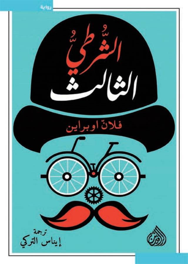 الشرطي الثالث 