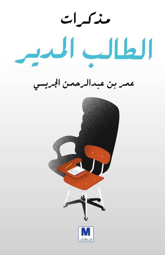مذكرات الطالب المدبر