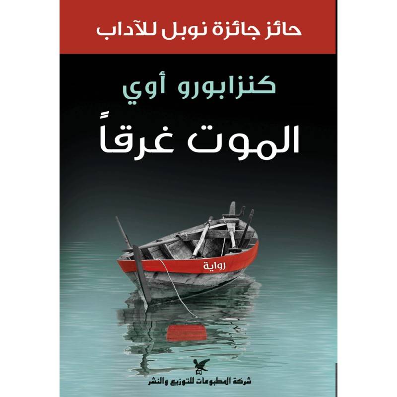 الموت غرقاً