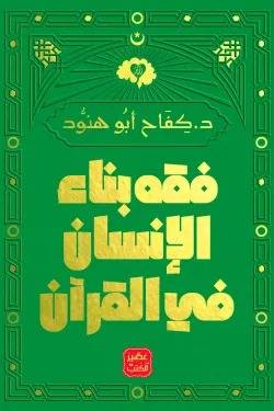 فقه بناء الإنسان في القرآن