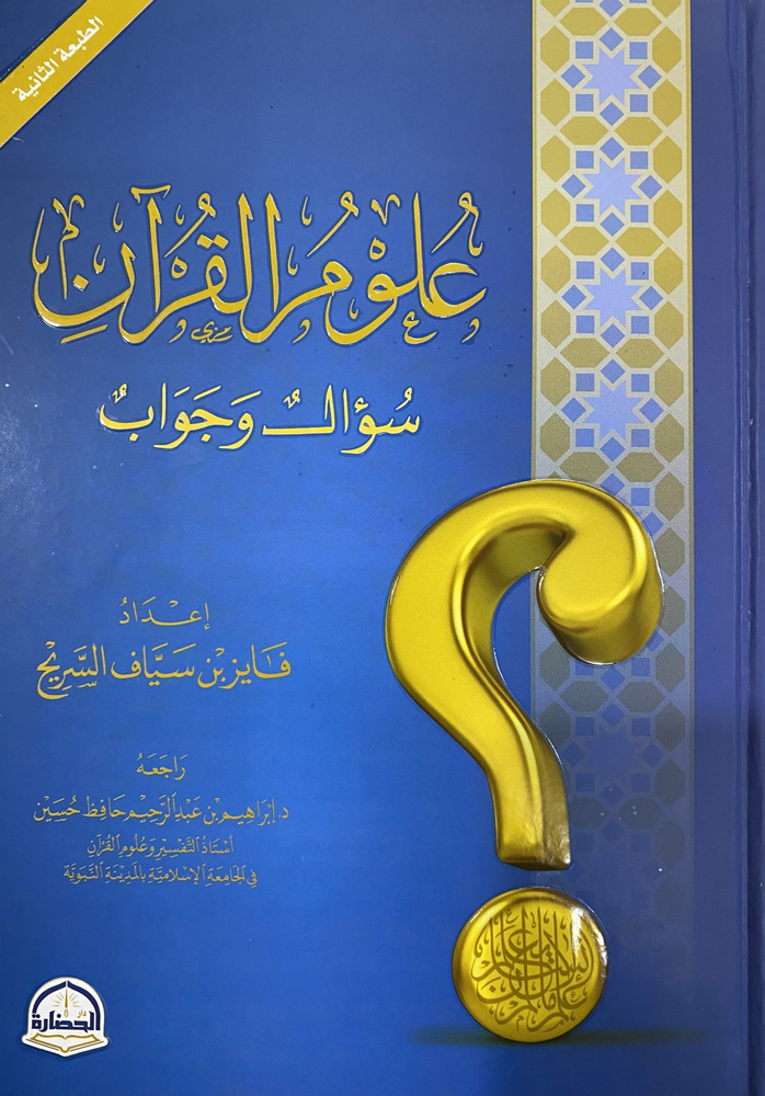 علوم القرآن سؤال وجواب