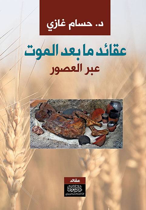 عقائد ما بعد الموت  عبر العصور