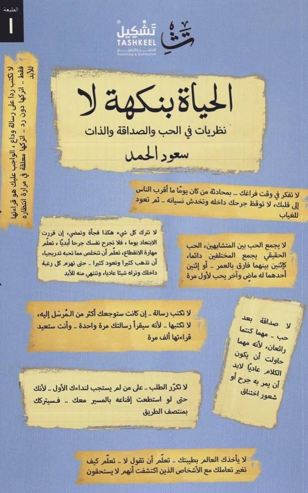حياة بنكهة لا