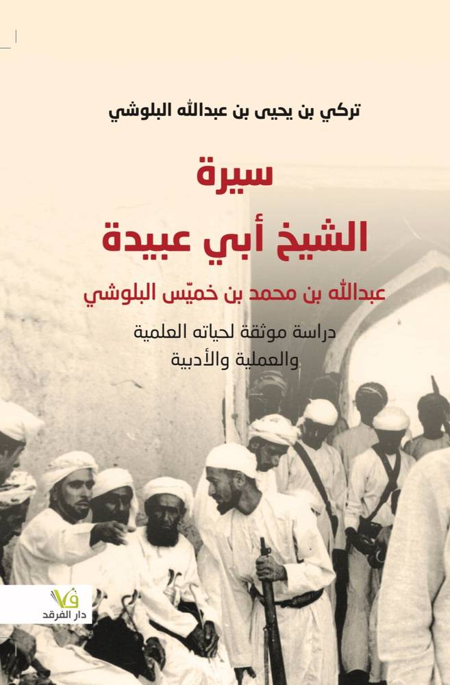 سيرة الشيخ أبي عبيدة 