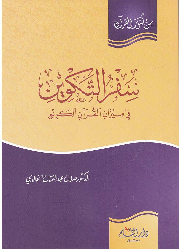 سفر التكوين  في ميزان القرآن الكريم