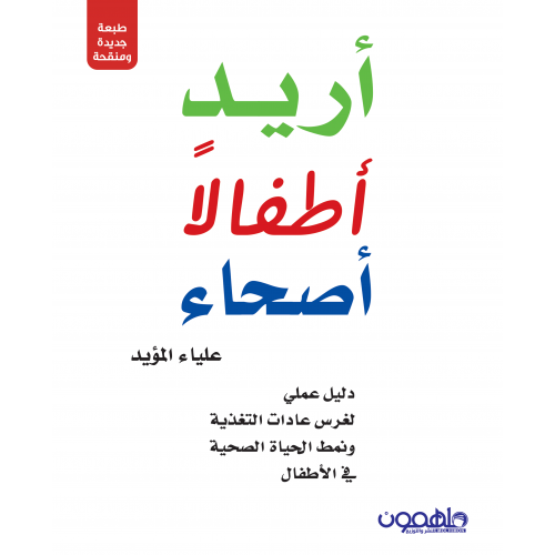أريد أطفال أصحاء