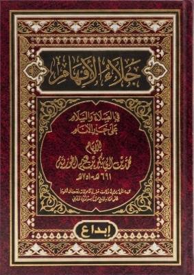 جلاء الأفهام