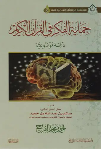 حماية الفكر في القرآن الكريم دراسة موضوعية 