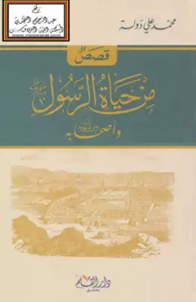 قصص من حياة الرسول