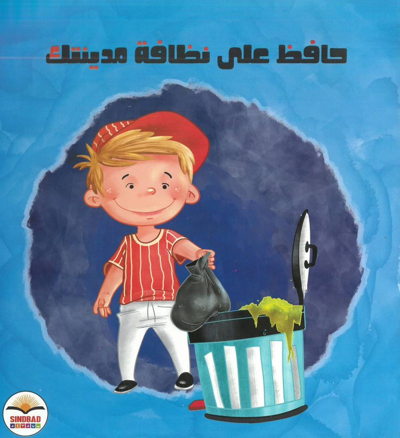 حافظ على نظافة مدينتك
