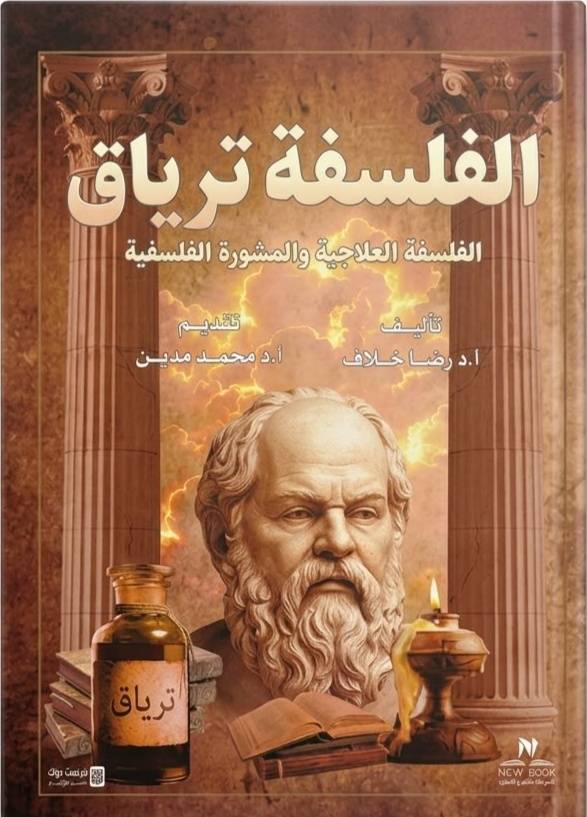 الفلسفة ترياق