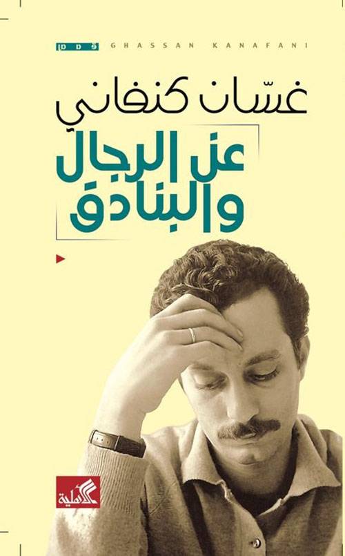 عن الرجل والبنادق 