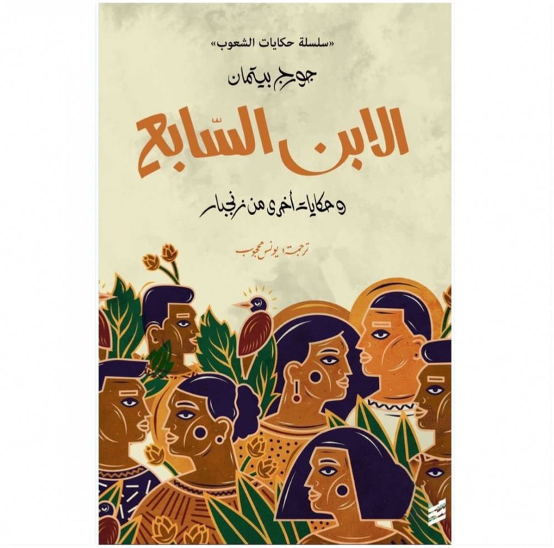 الابن السابع وحكايات آخرى من زنجبار