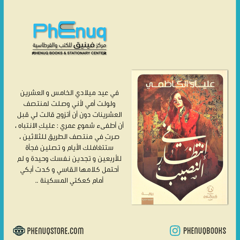 في إنتظار النصيب
