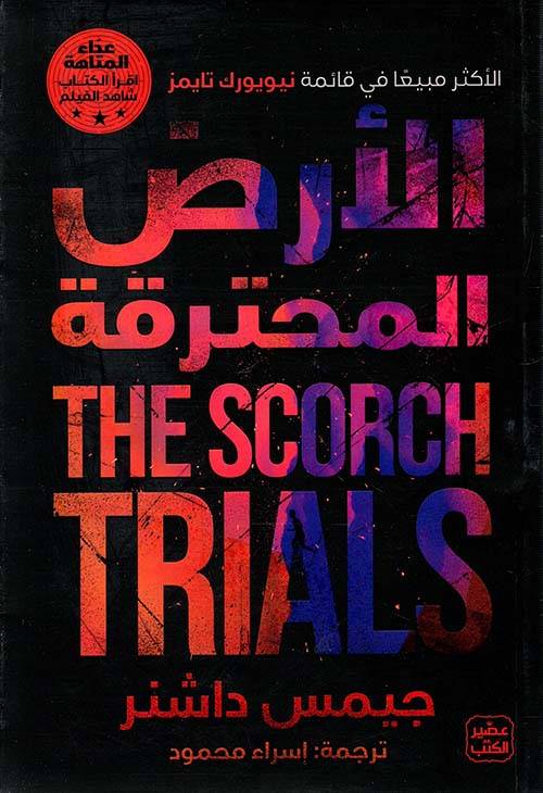 الأرض المحترقة  THE SCORCH TRIALS