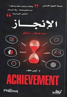 الإنجاز - حدد هدفك وانطلق