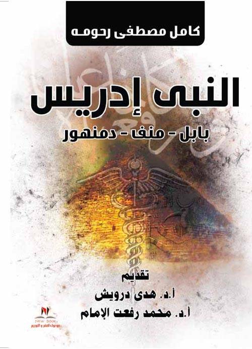 النبي إدريس