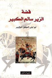 قصة الزير سالم الكبير - أبو ليلى المهلهل الكبير