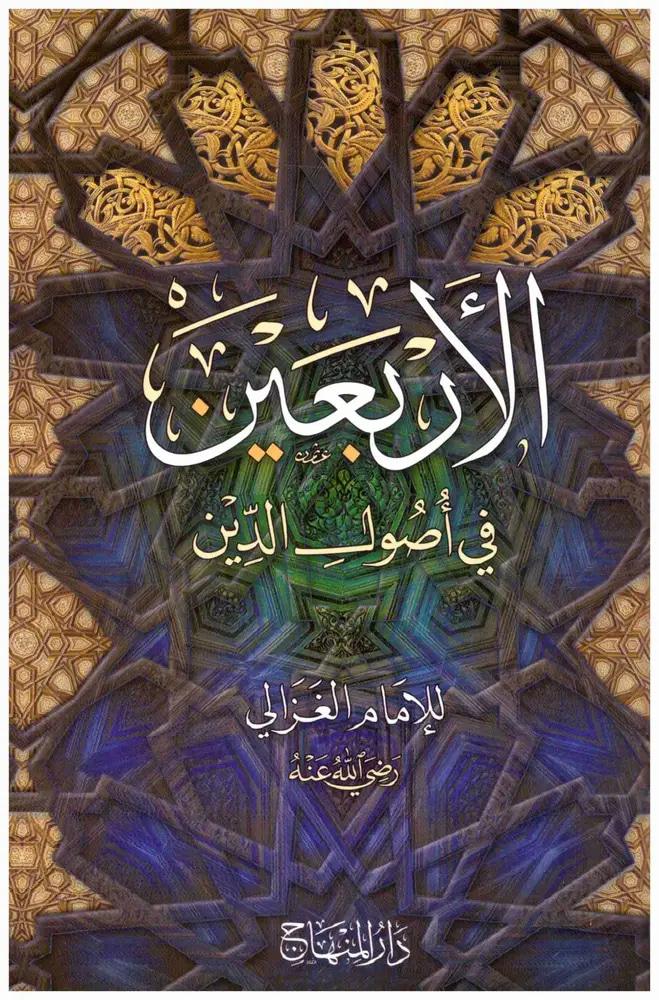 الأربعين في أصول الدين 