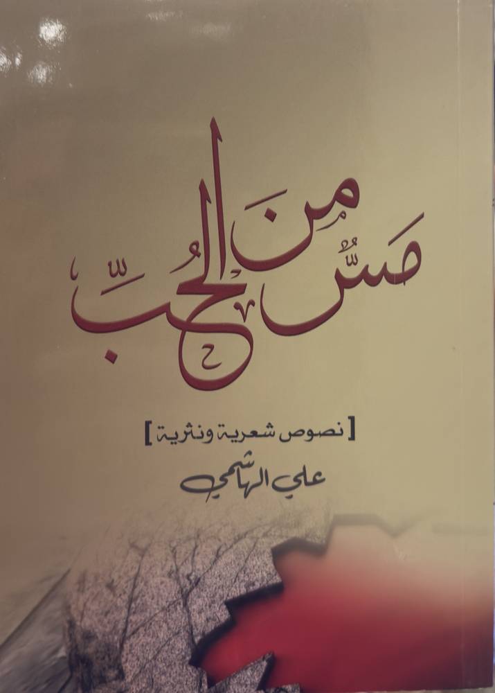 مس من الحب
