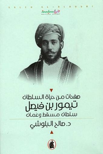 صفحات من حياة السلطان تيمور بن فيصل