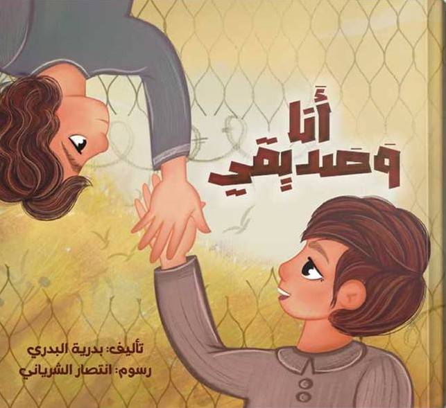 أنا وصديقي 