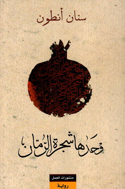 وحدها شجرة الرمان 