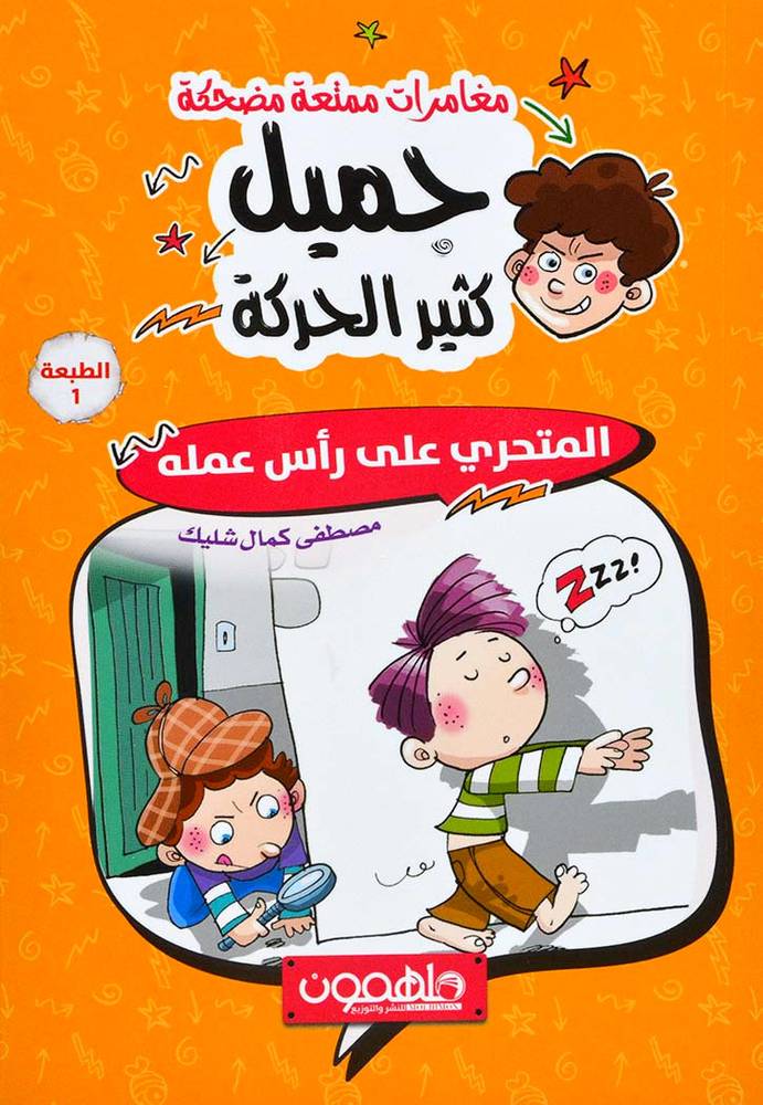 جميل كثير الحركة – المتحري على رأس عمله