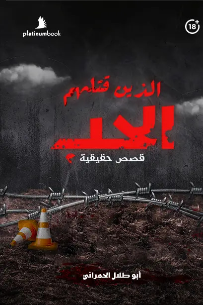 الذين قتلهم الحب