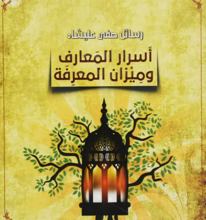 أسرار المعارف وميزان المعرفة