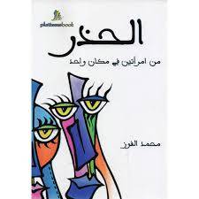 الحذر من امرأتين في مكان واحد
