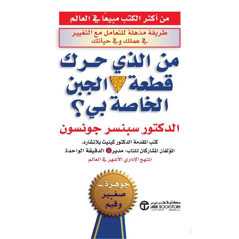 من الذي حرك قطعة الجبن الخاصة بي؟