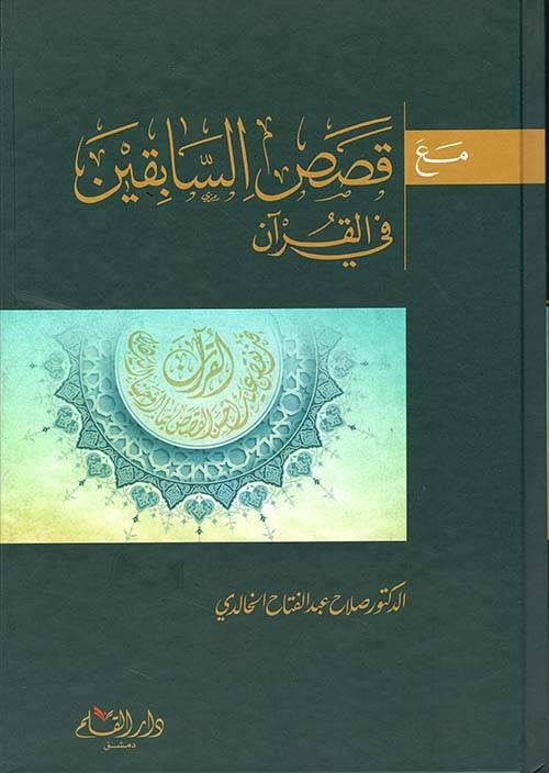 مع قصص السابقين في القرآن