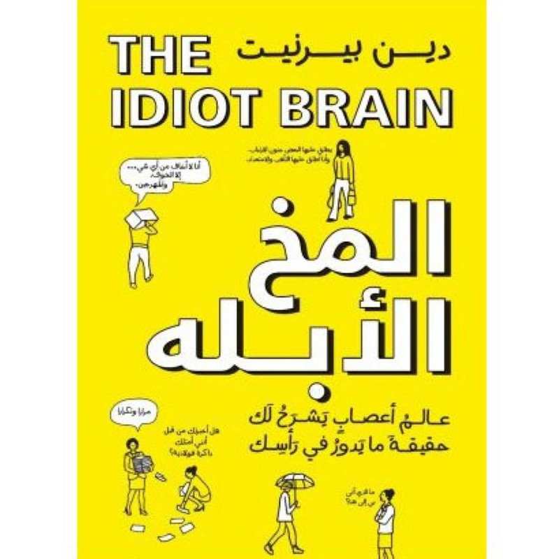 المخ الأبله