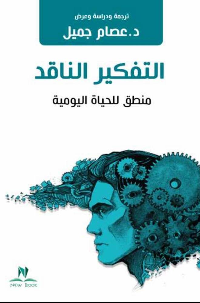 التفكير الناقد : منطق للحياة اليومية