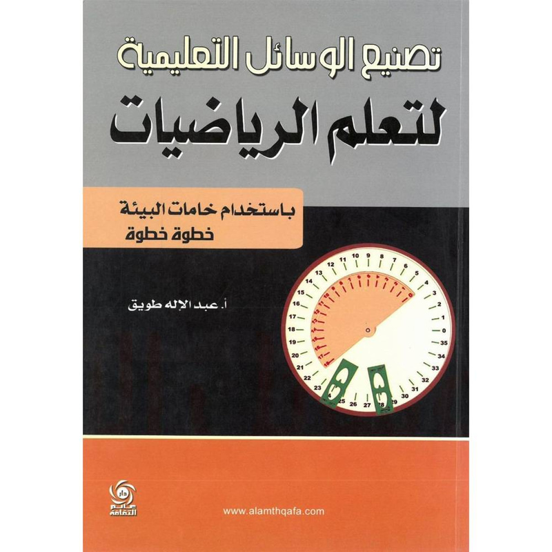 تصنيع الوسائل التعليمية لتعلم الرياضيات باستخدام خامات البيئة 