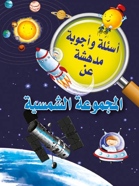 أسئلة وأجوبة مدهشة المجموعة الشمسية