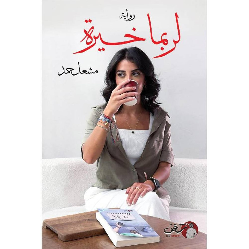 لربما خيرة 2