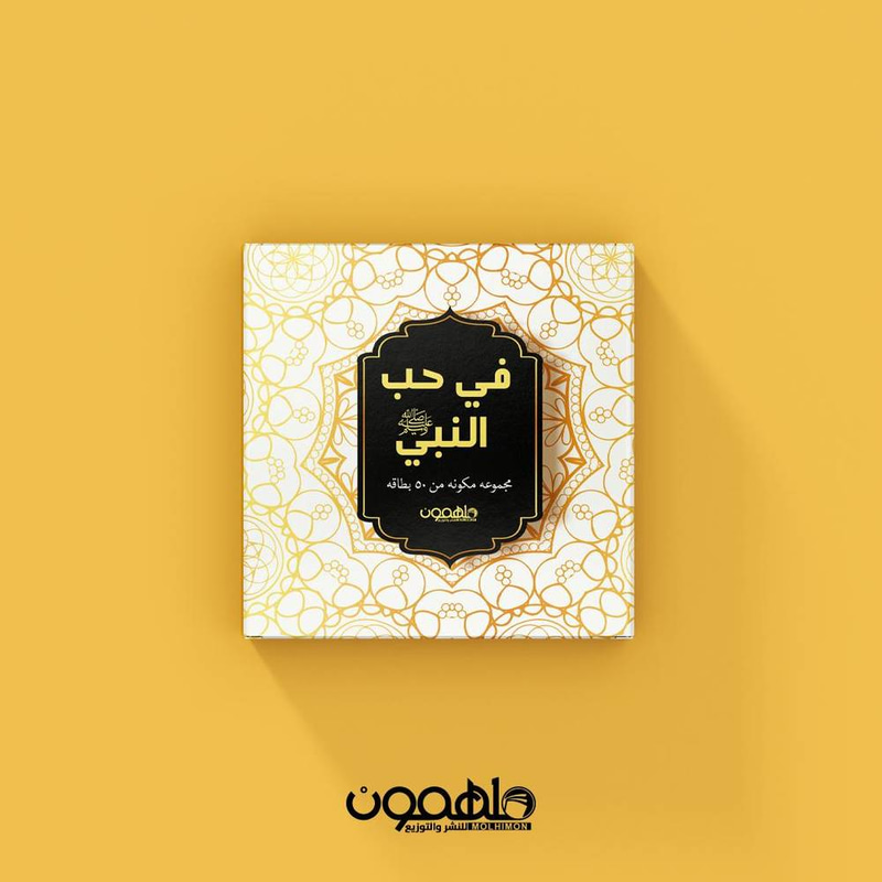 في حب النبي صلى الله عليه وسلم