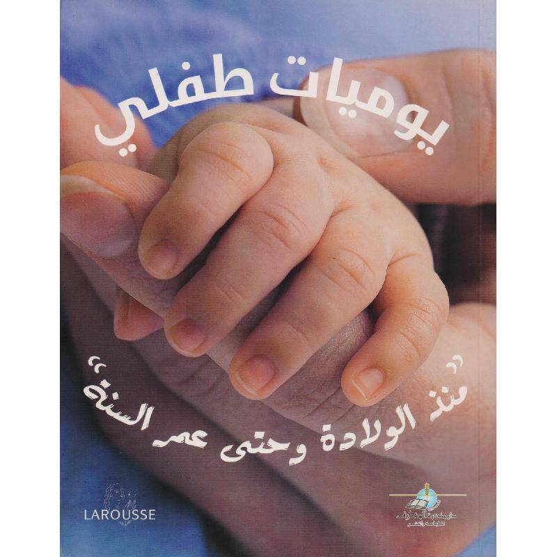 يوميات طفلي منذ الولادة وحتى عمر السنة