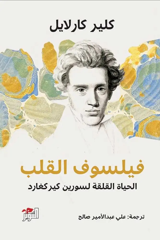 فيلسوف القلب الحياة القلقة 