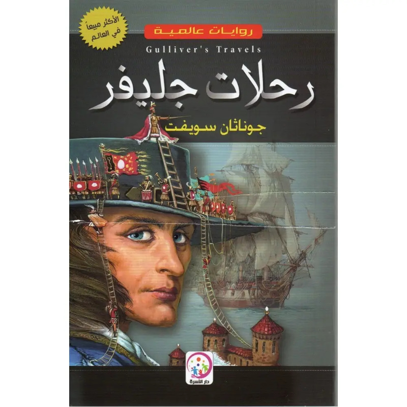 رحلات جليفر