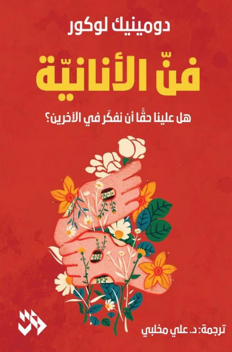 فن الأنانية هل علينا حقا أن نفكر في الآخرين