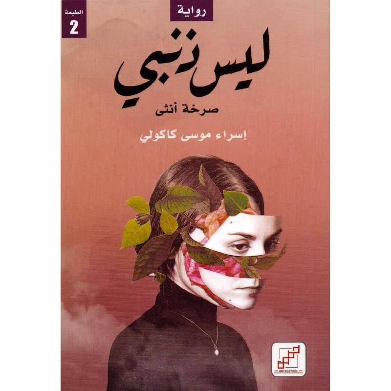 ليس ذنبي صرخة أنثى