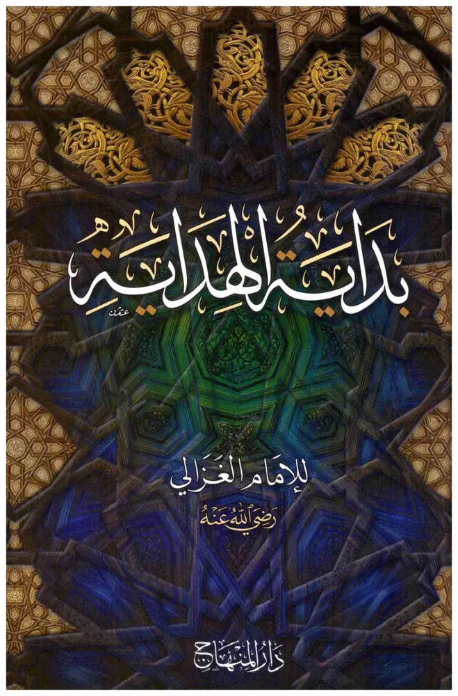 بداية الهداية 