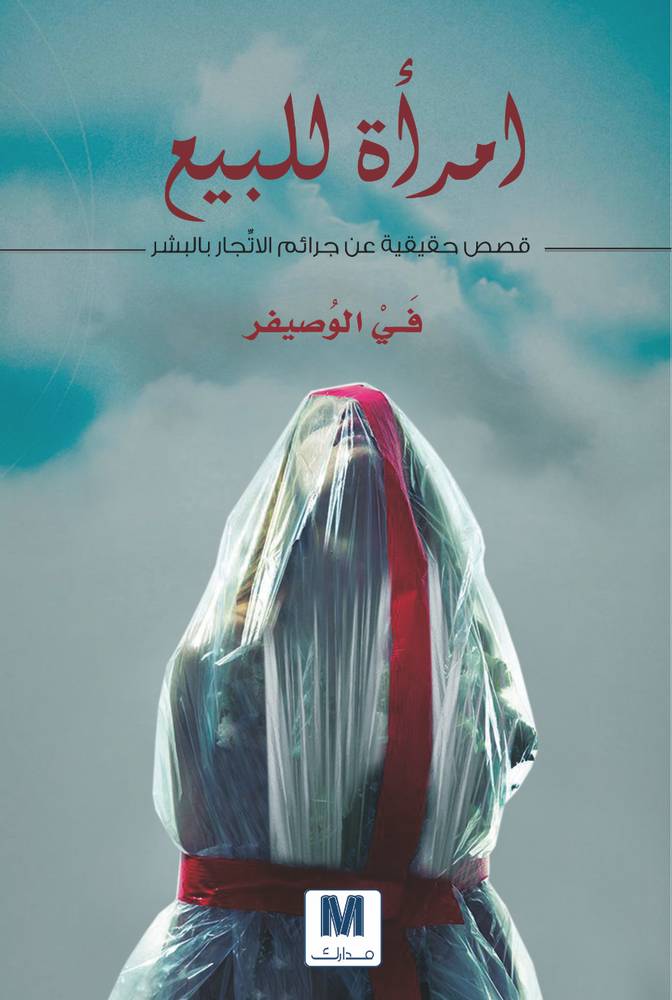 امرأة للبيع