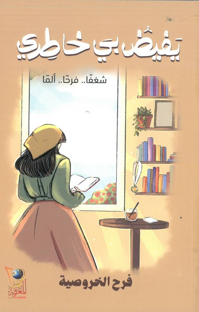 يفيض بي خاطري